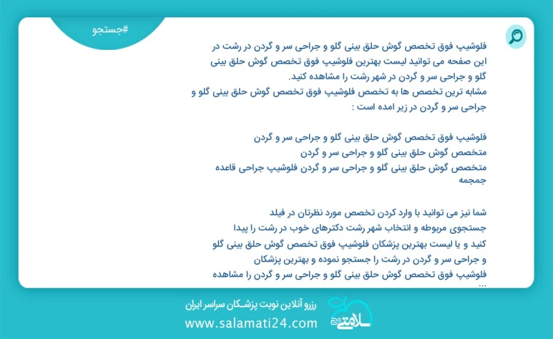 فلوشیپ فوق تخصص گوش حلق بینی گلو و جراحی سر و گردن در رشت در این صفحه می توانید نوبت بهترین فلوشیپ فوق تخصص گوش حلق بینی گلو و جراحی سر و گر...